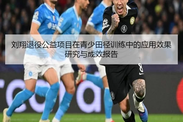 刘翔退役公益项目在青少田径训练中的应用效果研究与成效报告