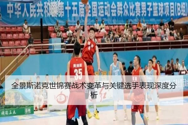 全景斯诺克世锦赛战术变革与关键选手表现深度分析